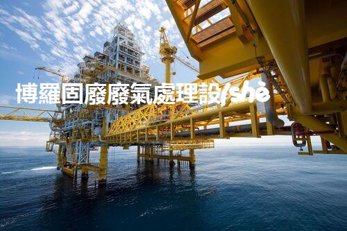 博羅固廢廢氣處理設(shè)備，為啥這么牛？快來瞧瞧！